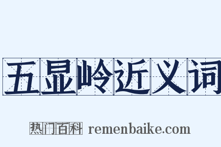 五显岭近义词是什么意思的图片